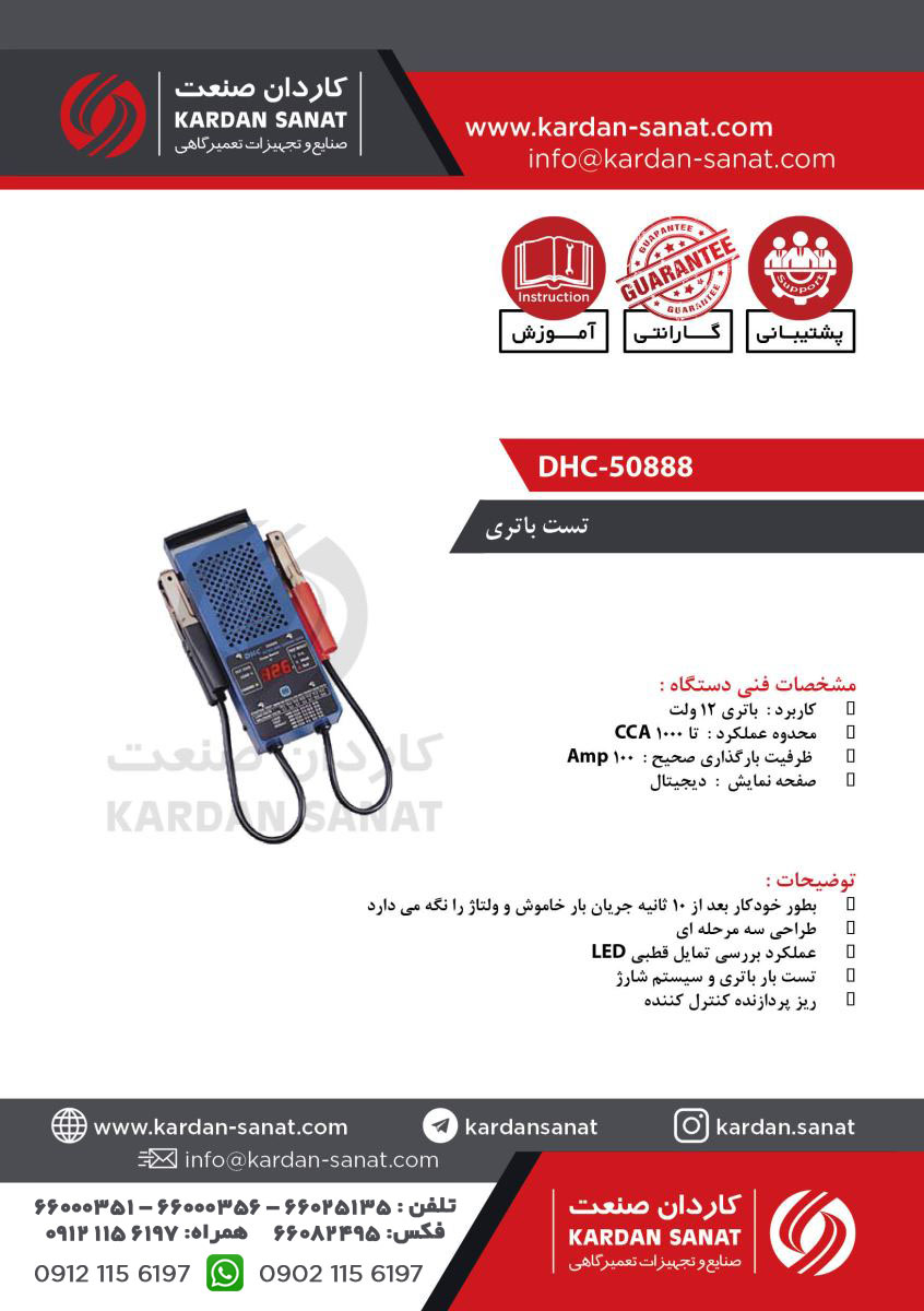 تستر باتری DHC50888